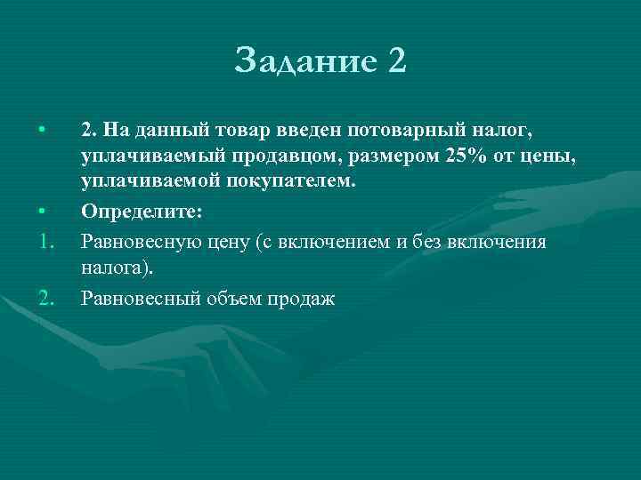 Задание 2 • • 1. 2. На данный товар введен потоварный налог, уплачиваемый продавцом,