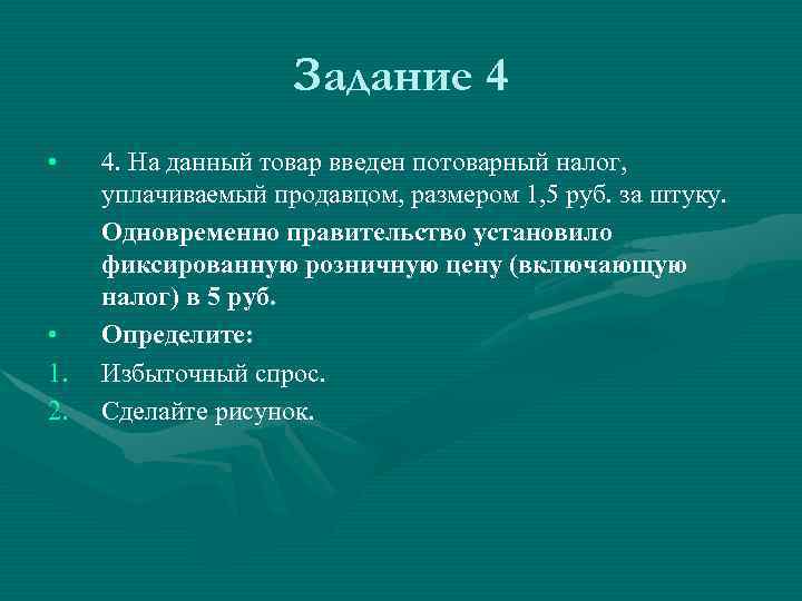 Задание 4 • • 1. 2. 4. На данный товар введен потоварный налог, уплачиваемый