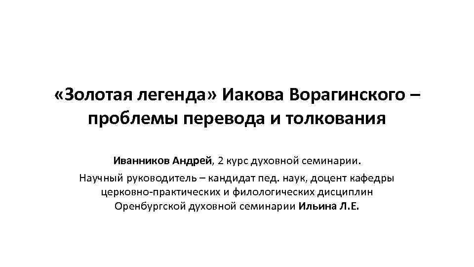  «Золотая легенда» Иакова Ворагинского – проблемы перевода и толкования Иванников Андрей, 2 курс