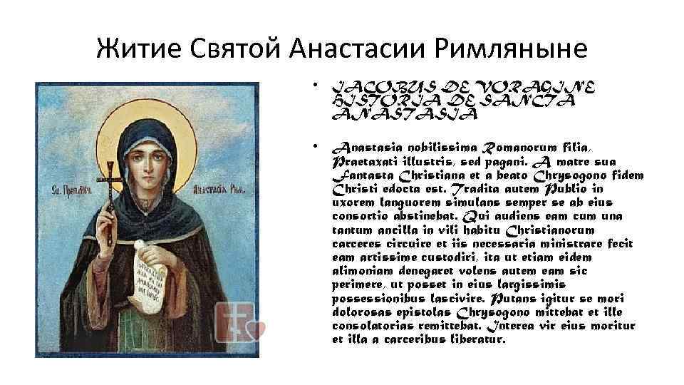 Житие Святой Анастасии Римляныне • IACOBUS DE VORAGINE HISTORIA DE SANCTA ANASTASIA • Anastasia