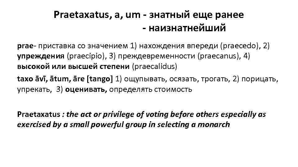 Praetaxatus, a, um - знатный еще ранее - наизнатнейший prae- приставка со значением 1)