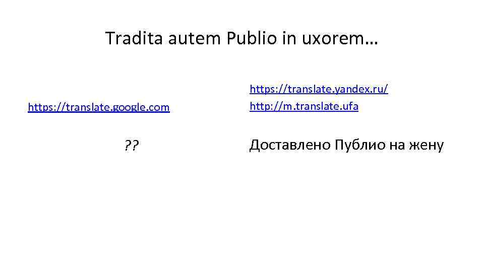 Tradita autem Publio in uxorem… https: //translate. google. com ? ? https: //translate. yandex.