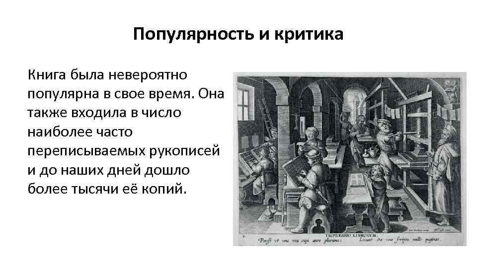 Популярность и критика Книга была невероятно популярна в свое время. Она также входила в