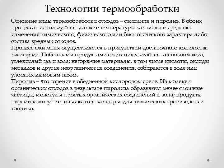 Технологии термообработки Основные виды термообработки отходов – сжигание и пиролиз. В обоих процессах используются