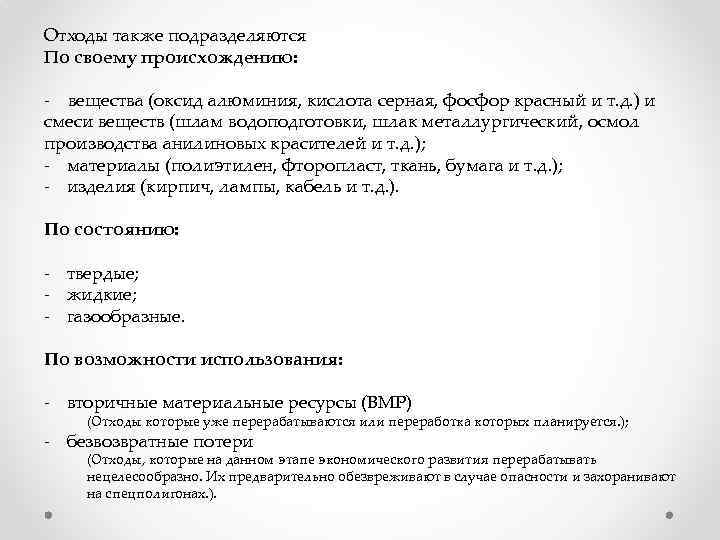 Отходы также подразделяются По своему происхождению: - вещества (оксид алюминия, кислота серная, фосфор красный