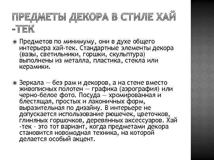  Предметов по минимуму, они в духе общего интерьера хай-тек. Стандартные элементы декора (вазы,