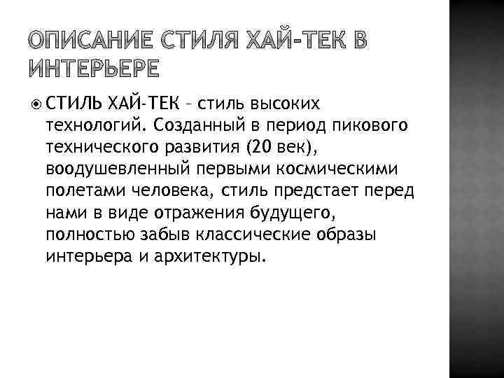  СТИЛЬ ХАЙ-ТЕК – стиль высоких технологий. Созданный в период пикового технического развития (20