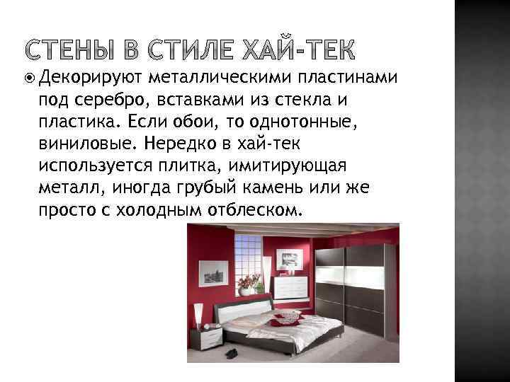  Декорируют металлическими пластинами под серебро, вставками из стекла и пластика. Если обои, то
