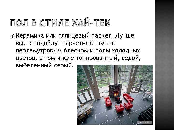  Керамика или глянцевый паркет. Лучше всего подойдут паркетные полы с перламутровым блеском и