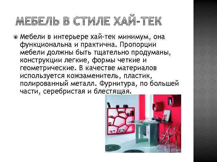  Мебели в интерьере хай-тек минимум, она функциональна и практична. Пропорции мебели должны быть