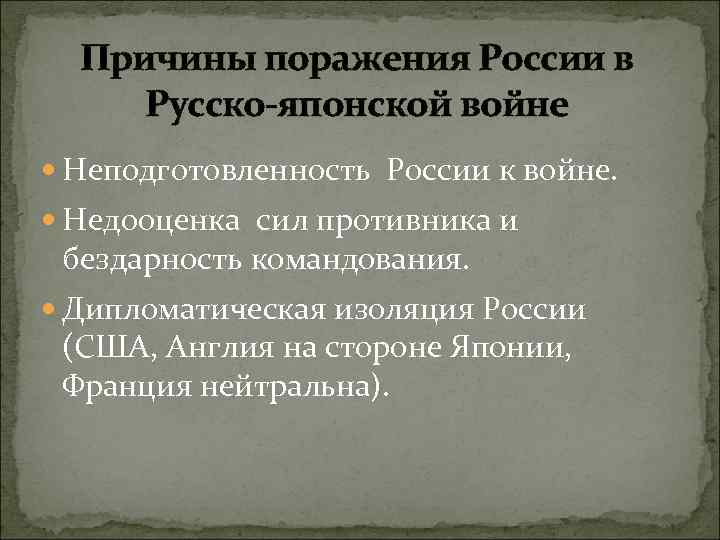 Русско японская 1905 причины. Причины поражения России в войне с Японией 1904-1905. Причины поражения в японской войне 1904-1905. Русско-японская война причины поражения России в войне. Причины поражения России в японско русской войне 1904-1905.