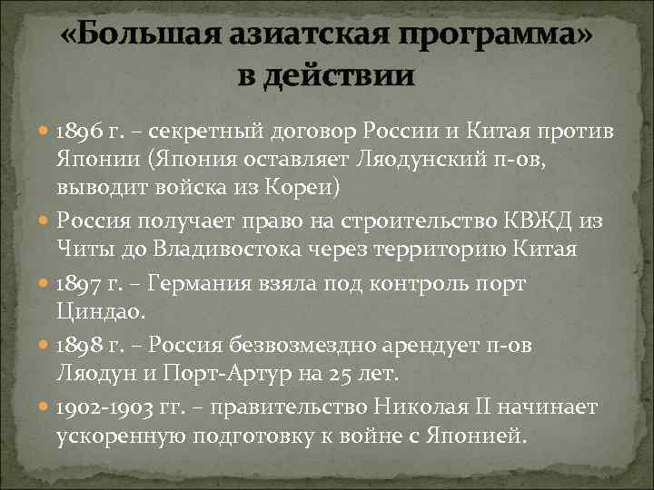  «Большая азиатская программа» в действии 1896 г. – секретный договор России и Китая