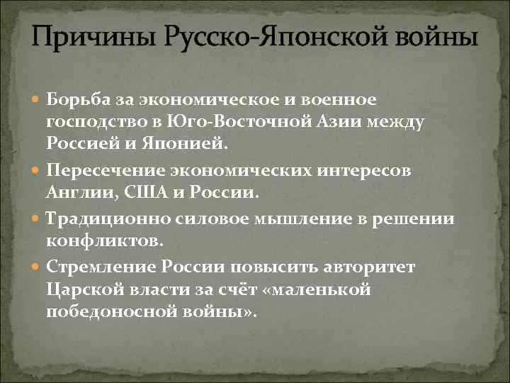 Причины Русско-Японской войны Борьба за экономическое и военное господство в Юго-Восточной Азии между Россией