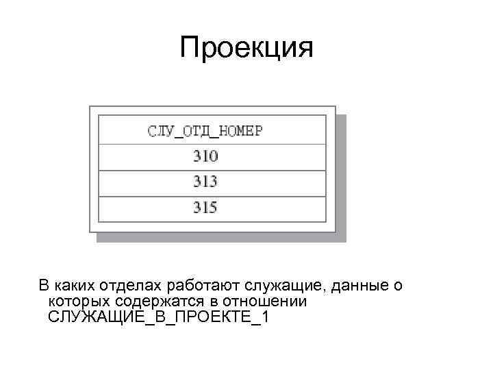 Проекция В каких отделах работают служащие, данные о которых содержатся в отношении СЛУЖАЩИЕ_В_ПРОЕКТЕ_1 