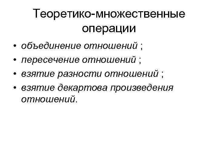 Теоретико-множественные операции • • объединение отношений ; пересечение отношений ; взятие разности отношений ;