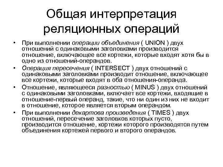 Общая интерпретация реляционных операций • При выполнении операции объединения ( UNION ) двух отношений