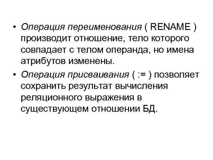  • Операция переименования ( RENAME ) производит отношение, тело которого совпадает с телом