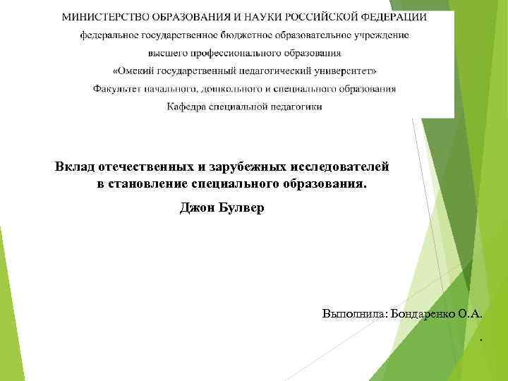 Вклад отечественных и зарубежных исследователей в становление специального образования. Джон Булвер Выполнила: Бондаренко О.