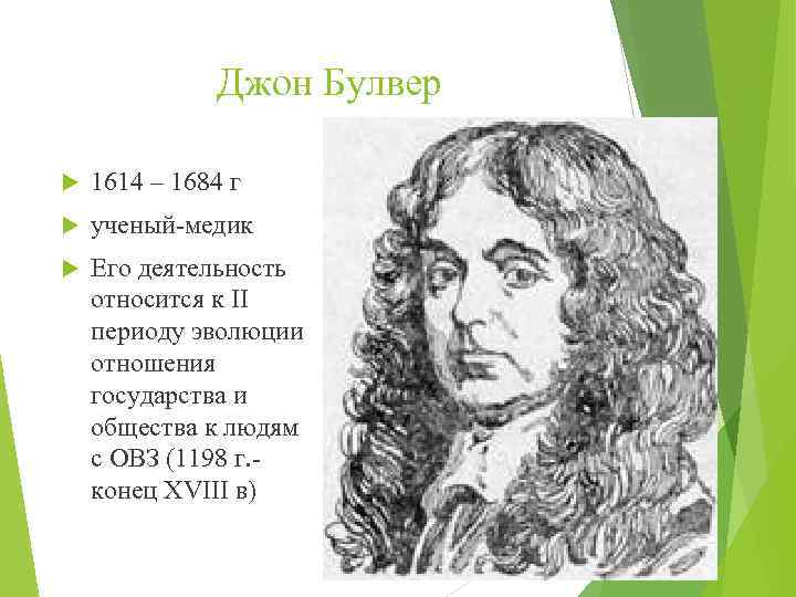 Джон Булвер 1614 – 1684 г ученый-медик Его деятельность относится к II периоду эволюции