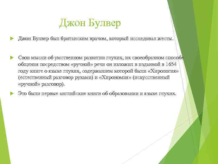Джон Булвер был британским врачом, который исследовал жесты. Свои мысли об умственном развитии глухих,