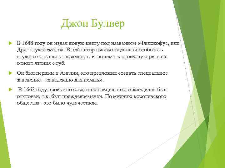 Джон Булвер В 1648 году он издал новую книгу под названием «Филокофус, или Друг
