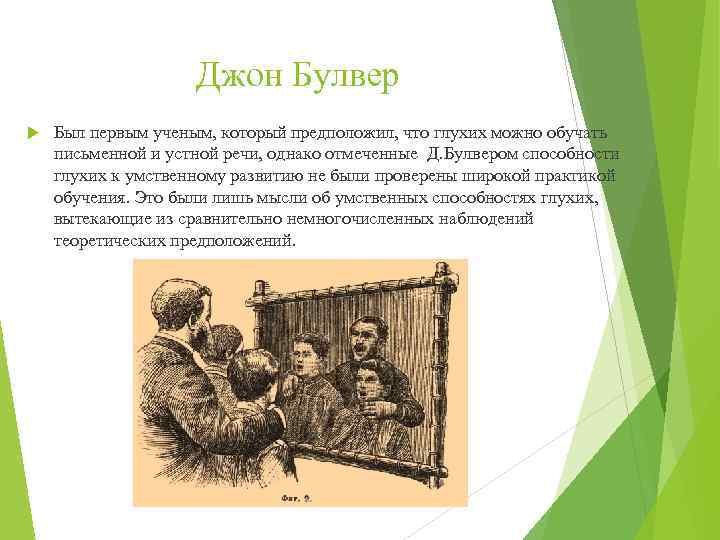 Джон Булвер Был первым ученым, который предположил, что глухих можно обучать письменной и устной