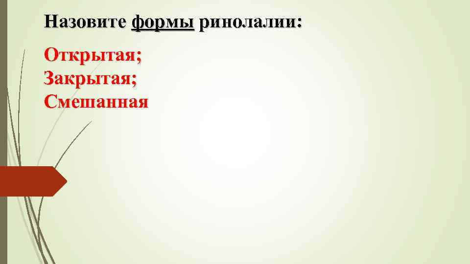 Назовите формы ринолалии: Открытая; Закрытая; Смешанная 