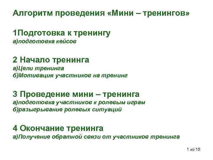 Алгоритм проведения «Мини – тренингов» 1 Подготовка к тренингу а)подготовка кейсов 2 Начало тренинга