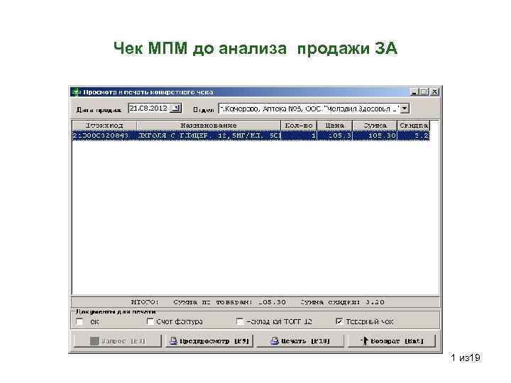 Чек МПМ до анализа продажи ЗА 1 из 19 