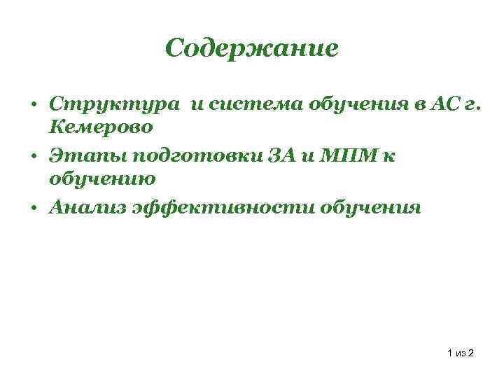 Содержание • Структура и система обучения в АС г. Кемерово • Этапы подготовки ЗА