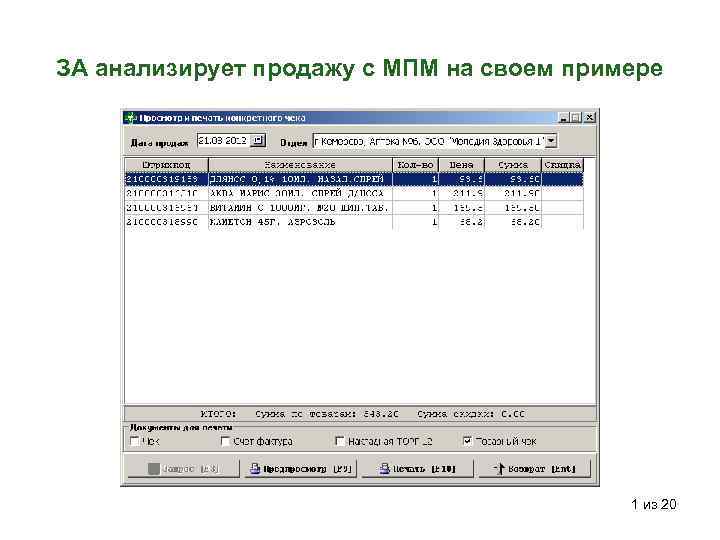 ЗА анализирует продажу с МПМ на своем примере 1 из 20 