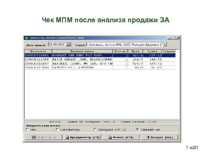 Чек МПМ после анализа продажи ЗА 1 из 21 