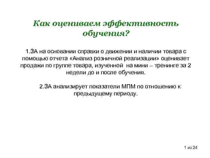 Как оцениваем эффективность обучения? 1. ЗА на основании справки о движении и наличии товара