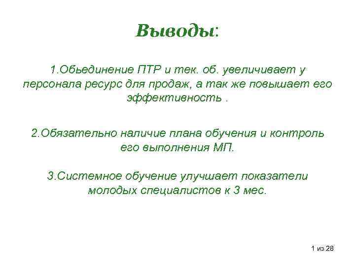 Выводы: 1. Обьединение ПТР и тек. об. увеличивает у персонала ресурс для продаж, а