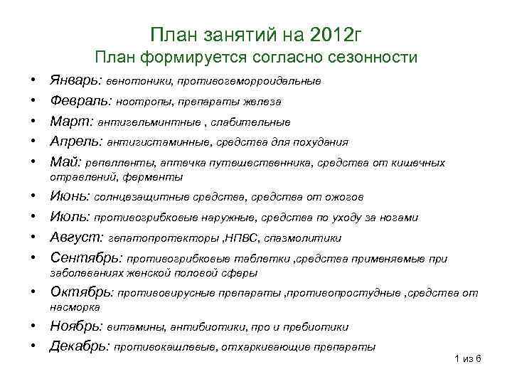 План занятий на 2012 г План формируется согласно сезонности • • • Январь: венотоники,