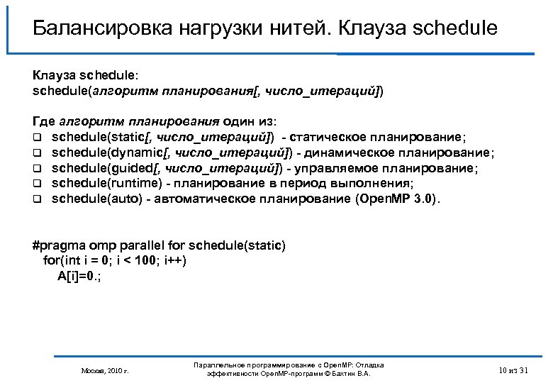 Балансировка нагрузки нитей. Клауза schedule: schedule(алгоритм планирования[, число_итераций]) Где алгоритм планирования один из: schedule(static[,