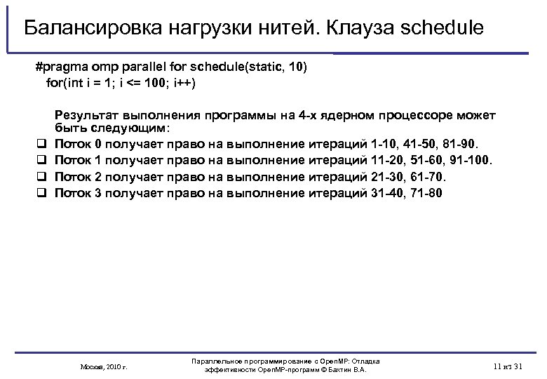 Балансировка нагрузки нитей. Клауза schedule #pragma omp parallel for schedule(static, 10) for(int i =