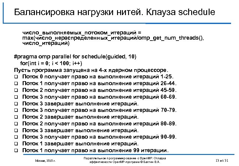 Балансировка нагрузки нитей. Клауза schedule число_выполняемых_потоком_итераций = max(число_нераспределенных_итераций/omp_get_num_threads(), число_итераций) #pragma omp parallel for schedule(guided,