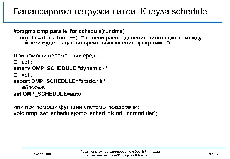 Балансировка нагрузки нитей. Клауза schedule #pragma omp parallel for schedule(runtime) for(int i = 0;