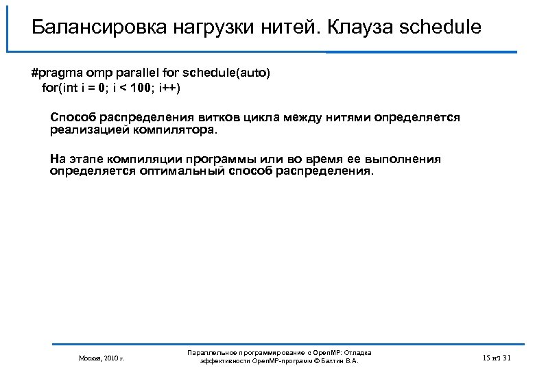 Балансировка нагрузки нитей. Клауза schedule #pragma omp parallel for schedule(auto) for(int i = 0;