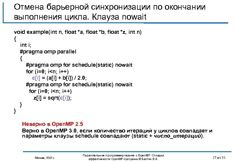 Отмена барьерной синхронизации по окончании выполнения цикла. Клауза nowait void example(int n, float *a,