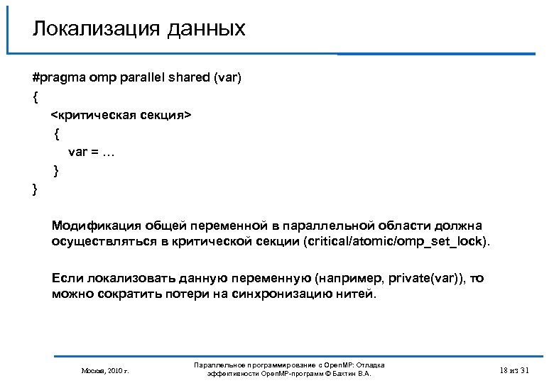 Локализация данных #pragma omp parallel shared (var) { <критическая секция> { var = …