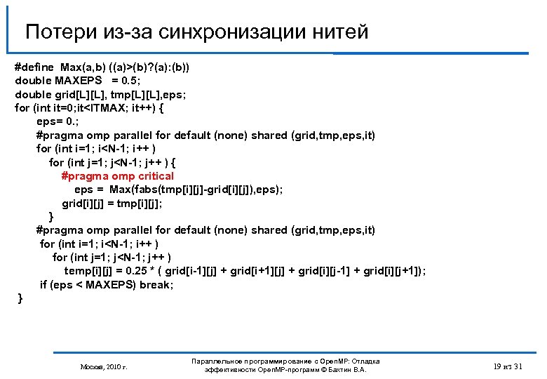 Потери из-за синхронизации нитей #define Max(a, b) ((a)>(b)? (a): (b)) double MAXEPS = 0.