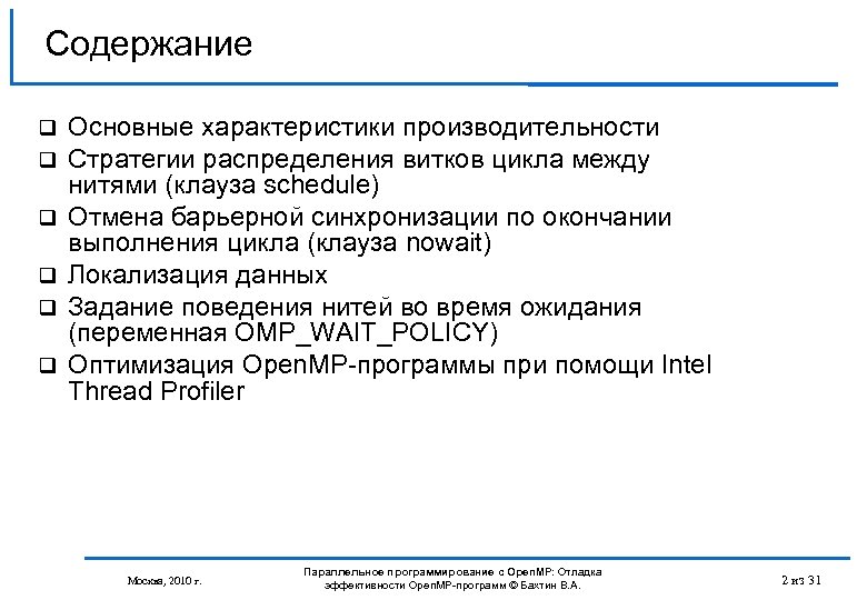 Содержание Основные характеристики производительности Стратегии распределения витков цикла между нитями (клауза schedule) Отмена барьерной