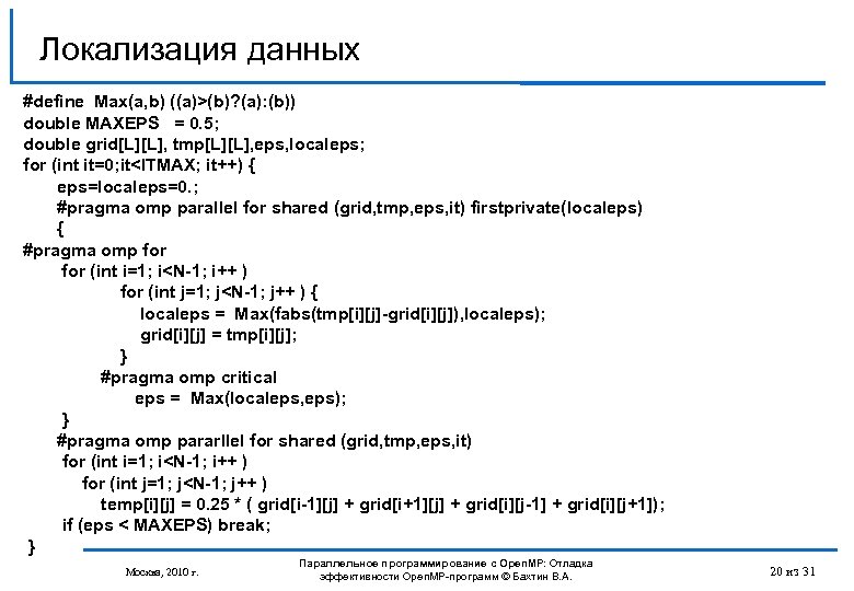 Локализация данных #define Max(a, b) ((a)>(b)? (a): (b)) double MAXEPS = 0. 5; double