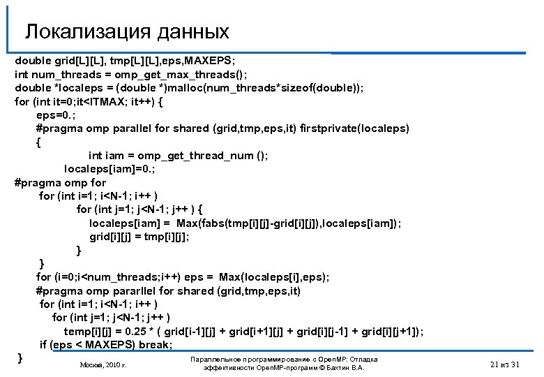 Локализация данных double grid[L][L], tmp[L][L], eps, MAXEPS; int num_threads = omp_get_max_threads(); double *localeps =