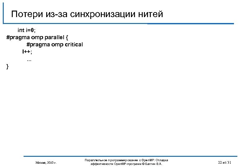 Потери из-за синхронизации нитей int i=0; #pragma omp parallel { #pragma omp critical I++;