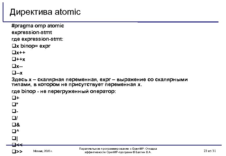 Директива atomic #pragma omp atomic expression-stmt где expression-stmt: x binop= expr x++ ++x x-