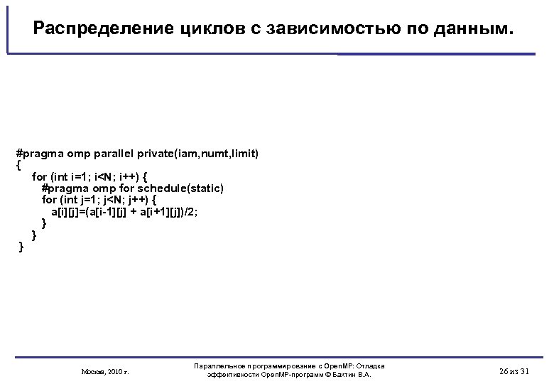 Распределение циклов с зависимостью по данным. #pragma omp parallel private(iam, numt, limit) { for