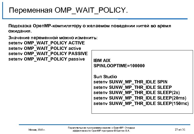 Переменная OMP_WAIT_POLICY. Подсказка Open. MP-компилятору о желаемом поведении нитей во время ожидания. Значение переменной